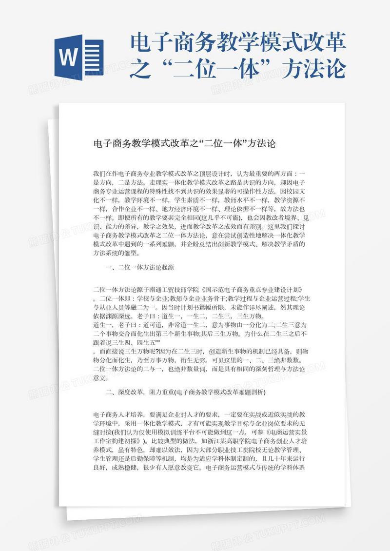 电子商务教学模式改革之“二位一体”方法论