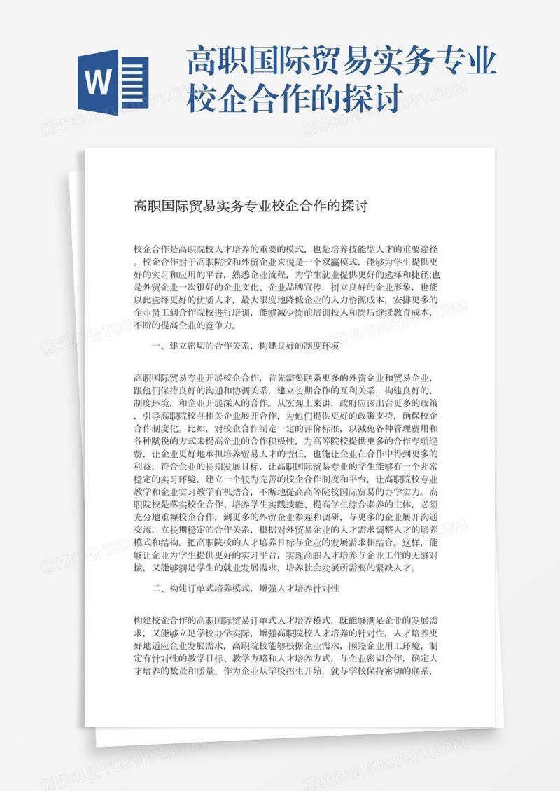 高职国际贸易实务专业校企合作的探讨