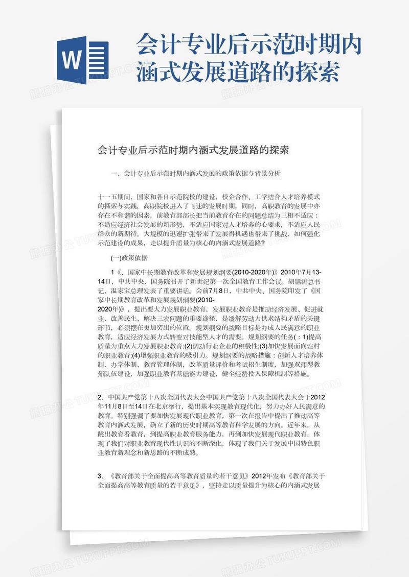 会计专业后示范时期内涵式发展道路的探索