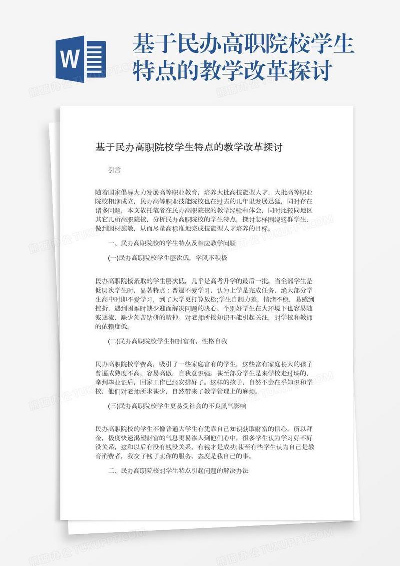 基于民办高职院校学生特点的教学改革探讨