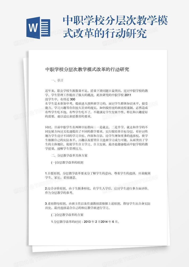 中职学校分层次教学模式改革的行动研究