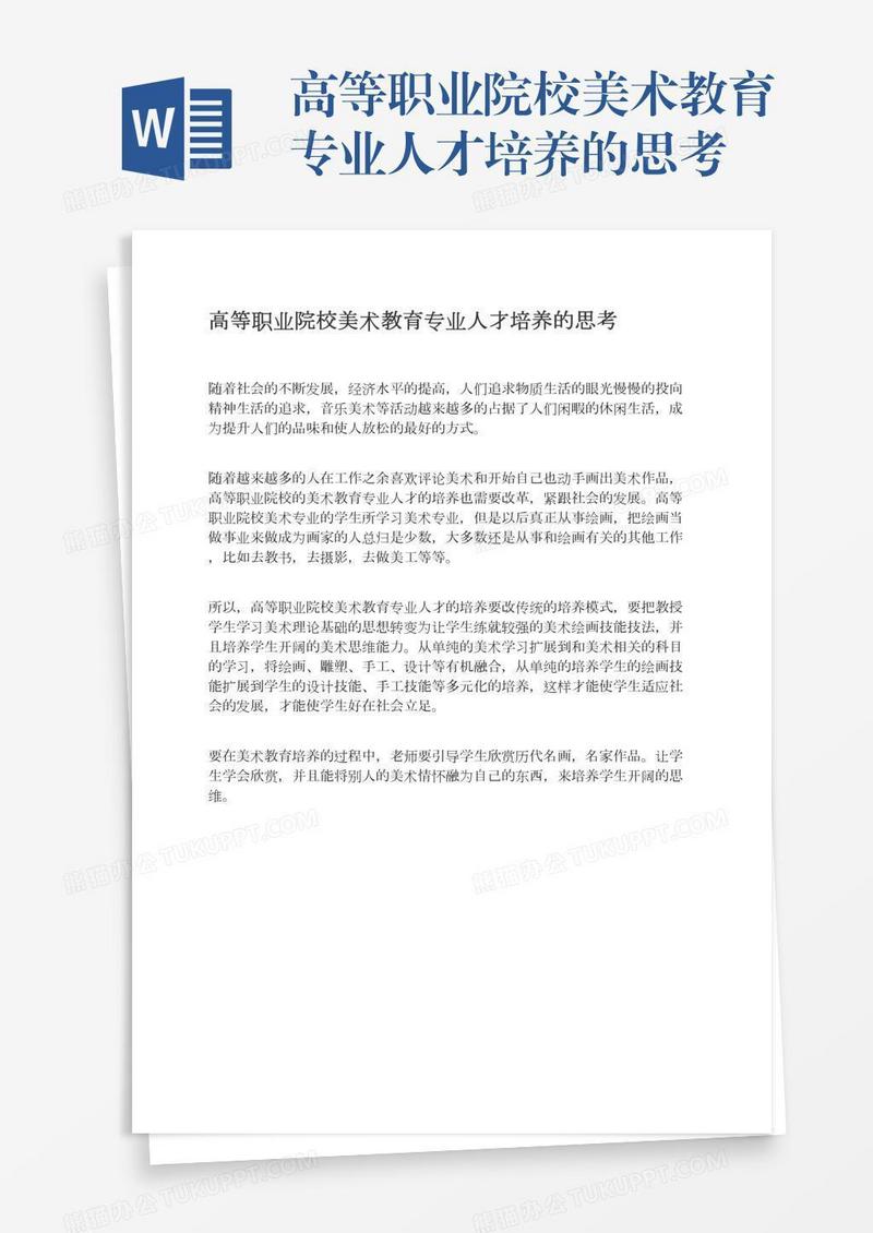 高等职业院校美术教育专业人才培养的思考