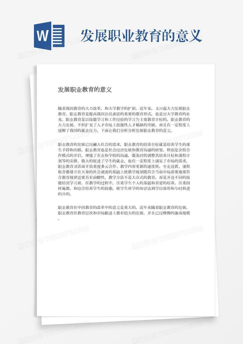 发展职业教育的意义