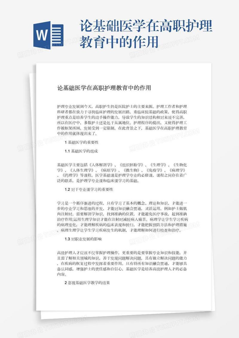 论基础医学在高职护理教育中的作用