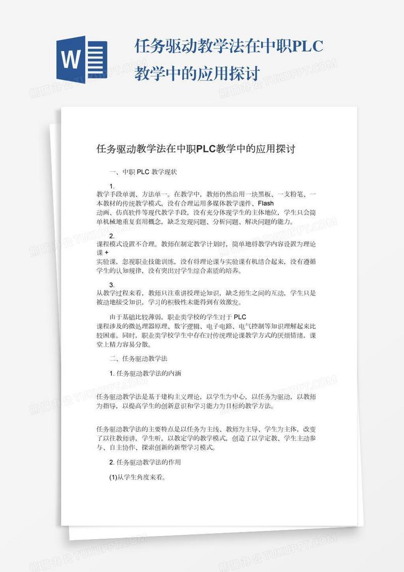 任务驱动教学法在中职PLC教学中的应用探讨