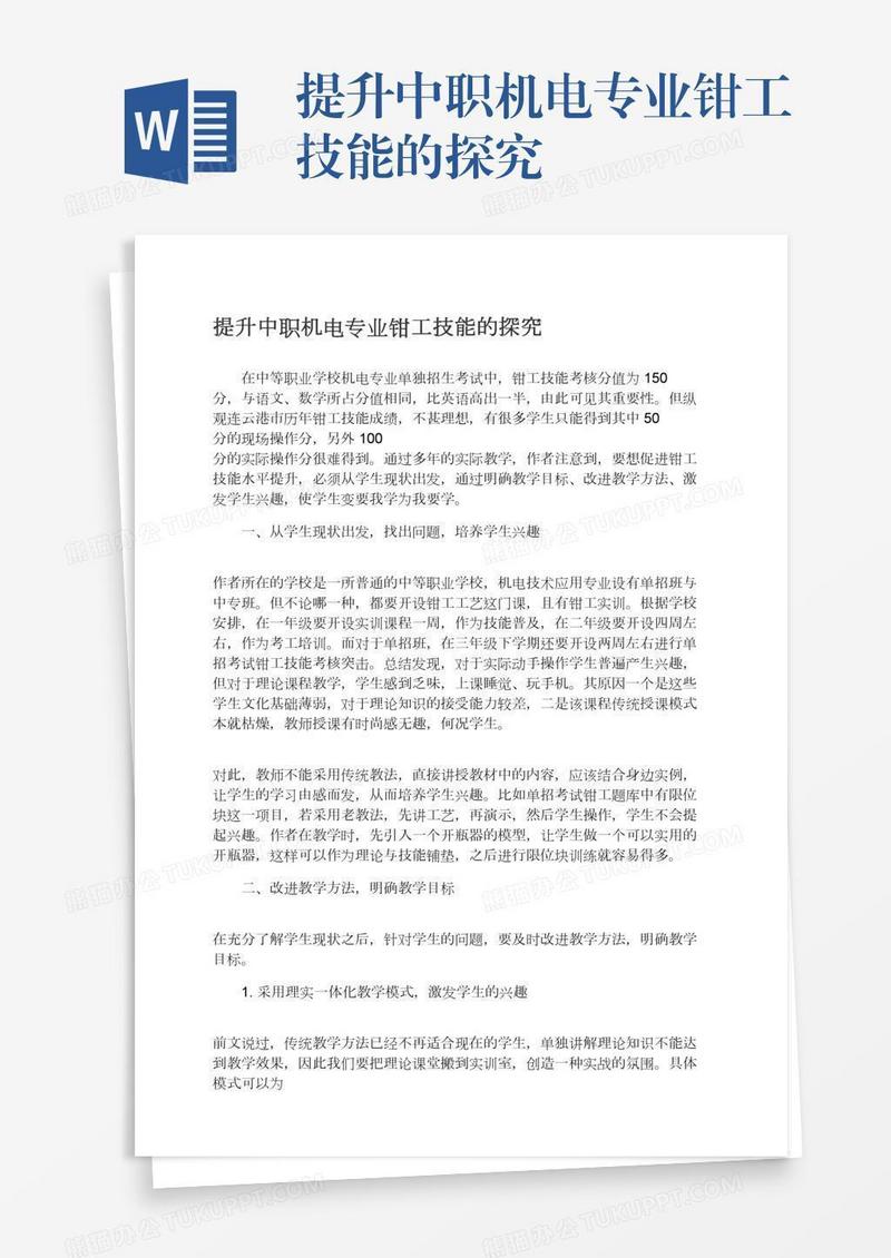 提升中职机电专业钳工技能的探究