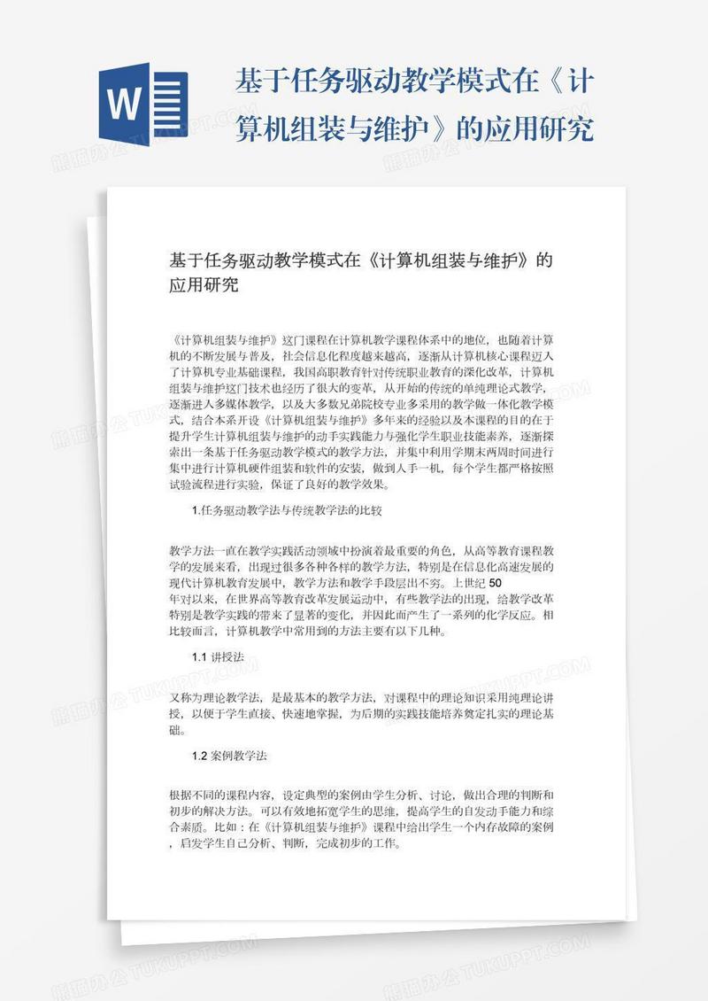 基于任务驱动教学模式在《计算机组装与维护》的应用研究