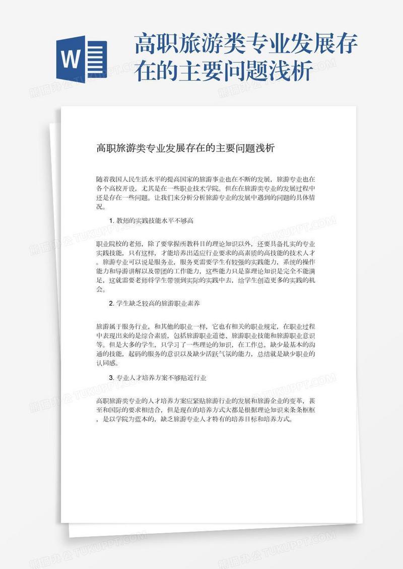 高职旅游类专业发展存在的主要问题浅析