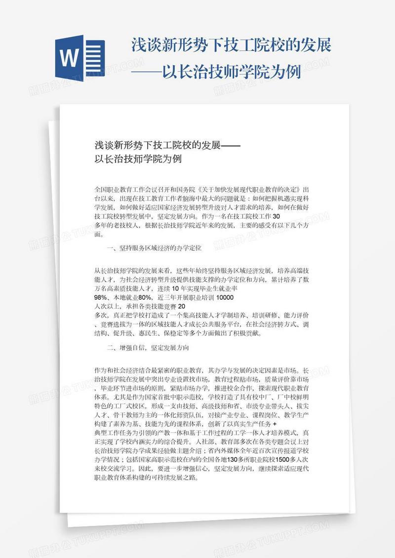 浅谈新形势下技工院校的发展——以长治技师学院为例
