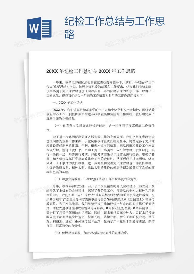 纪检工作总结与工作思路