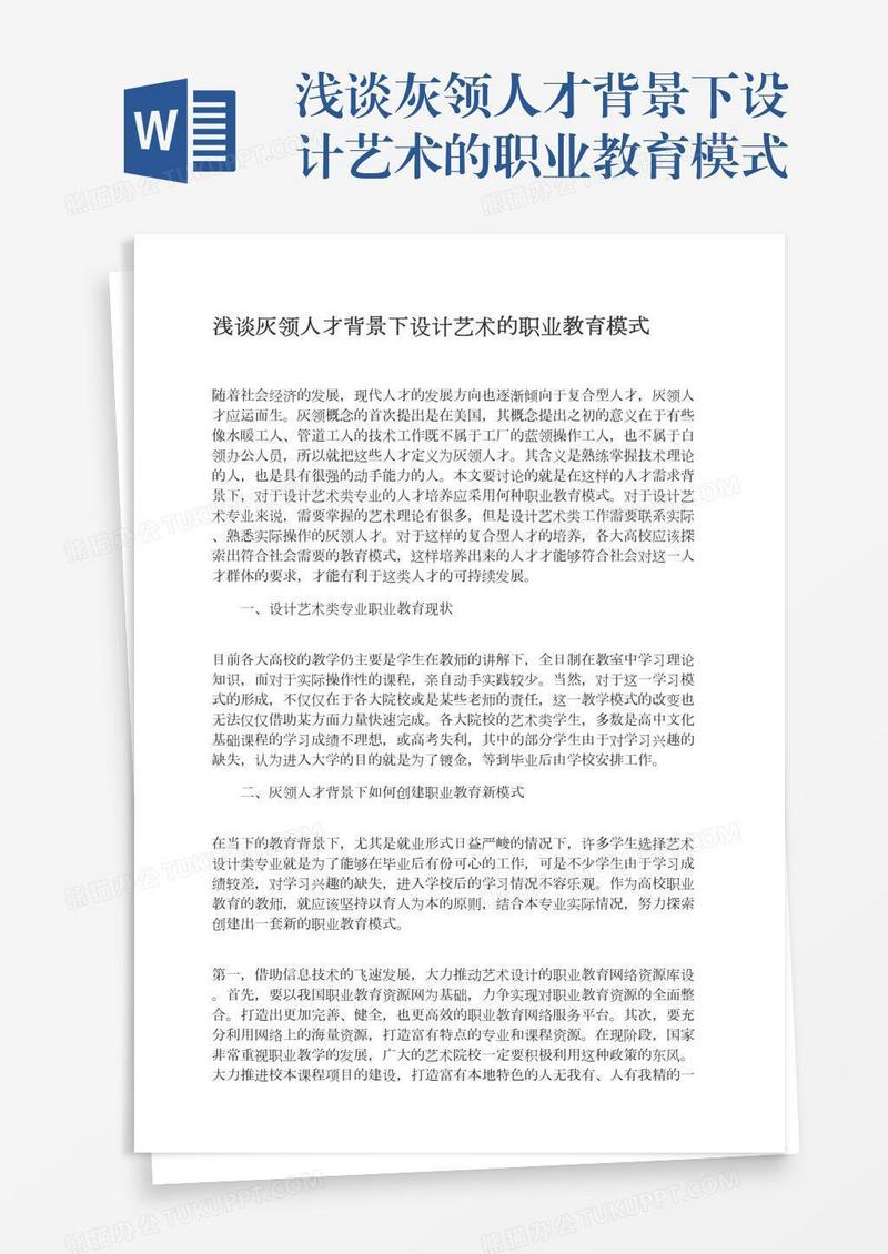 浅谈灰领人才背景下设计艺术的职业教育模式