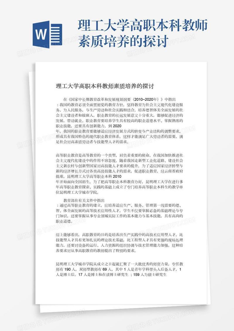 理工大学高职本科教师素质培养的探讨