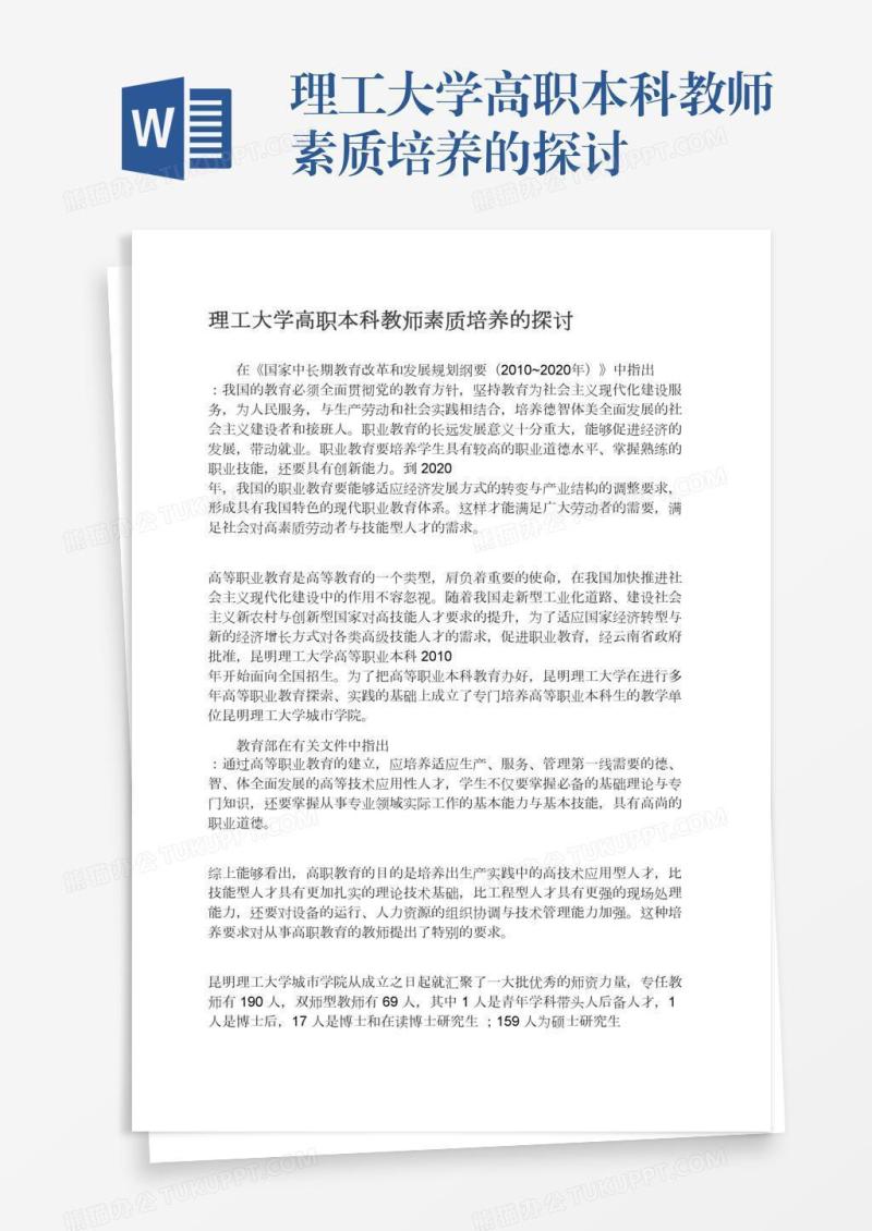 理工大学高职本科教师素质培养的探讨