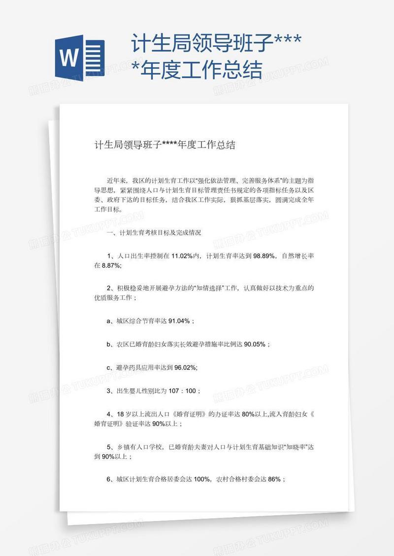 计生局领导班子****年度工作总结