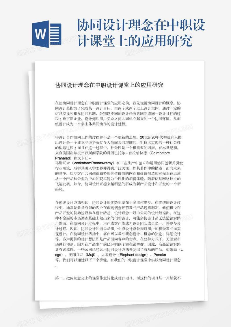 协同设计理念在中职设计课堂上的应用研究