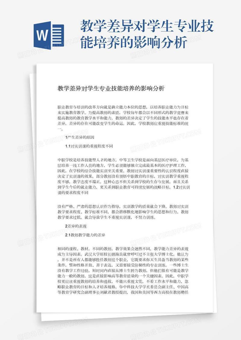 教学差异对学生专业技能培养的影响分析