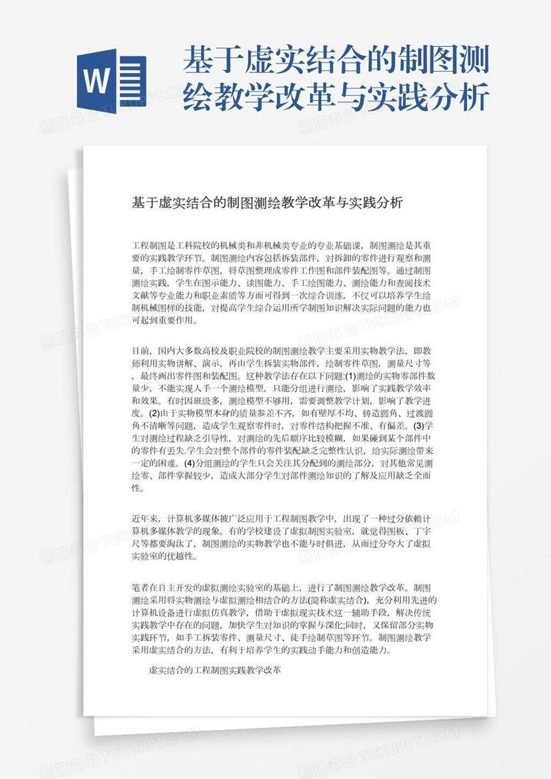 基于虚实结合的制图测绘教学改革与实践分析