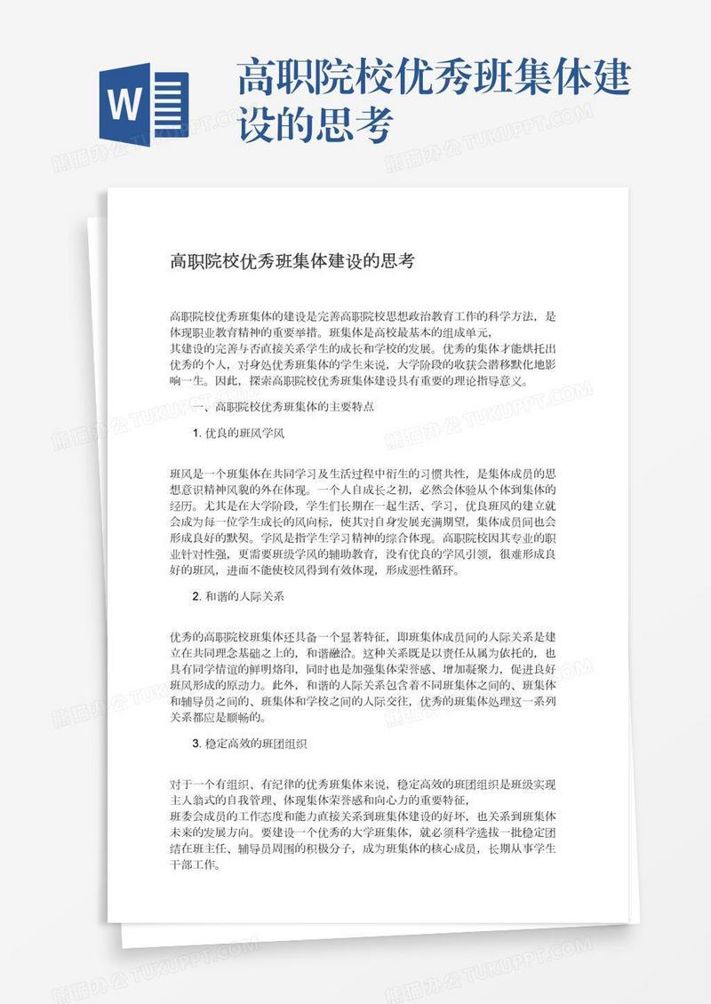 高职院校优秀班集体建设的思考