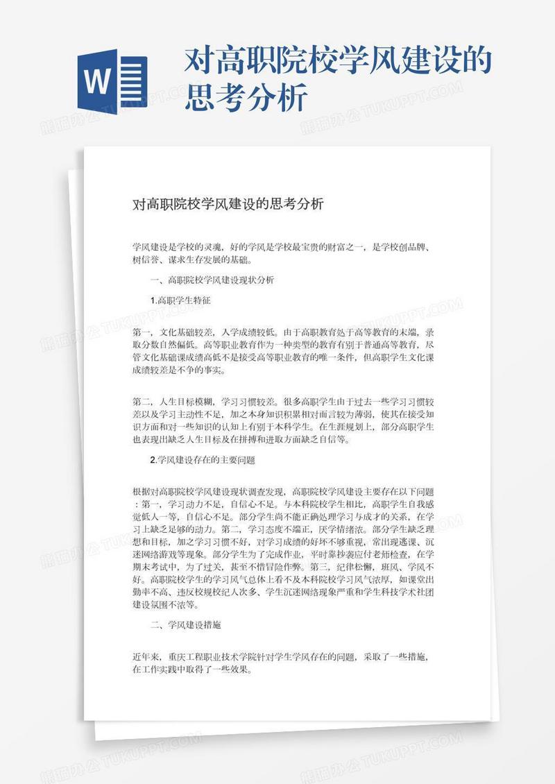 对高职院校学风建设的思考分析
