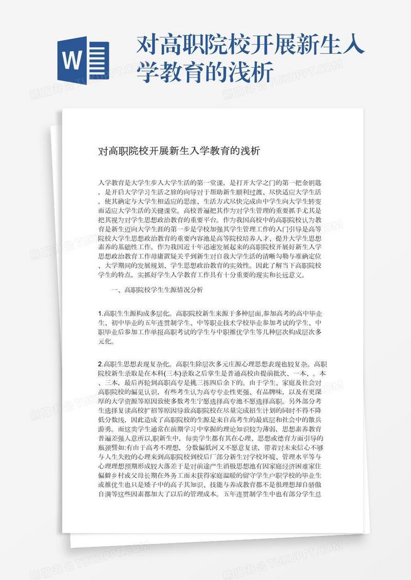 对高职院校开展新生入学教育的浅析