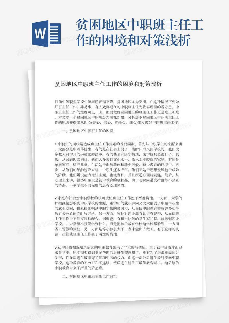 贫困地区中职班主任工作的困境和对策浅析