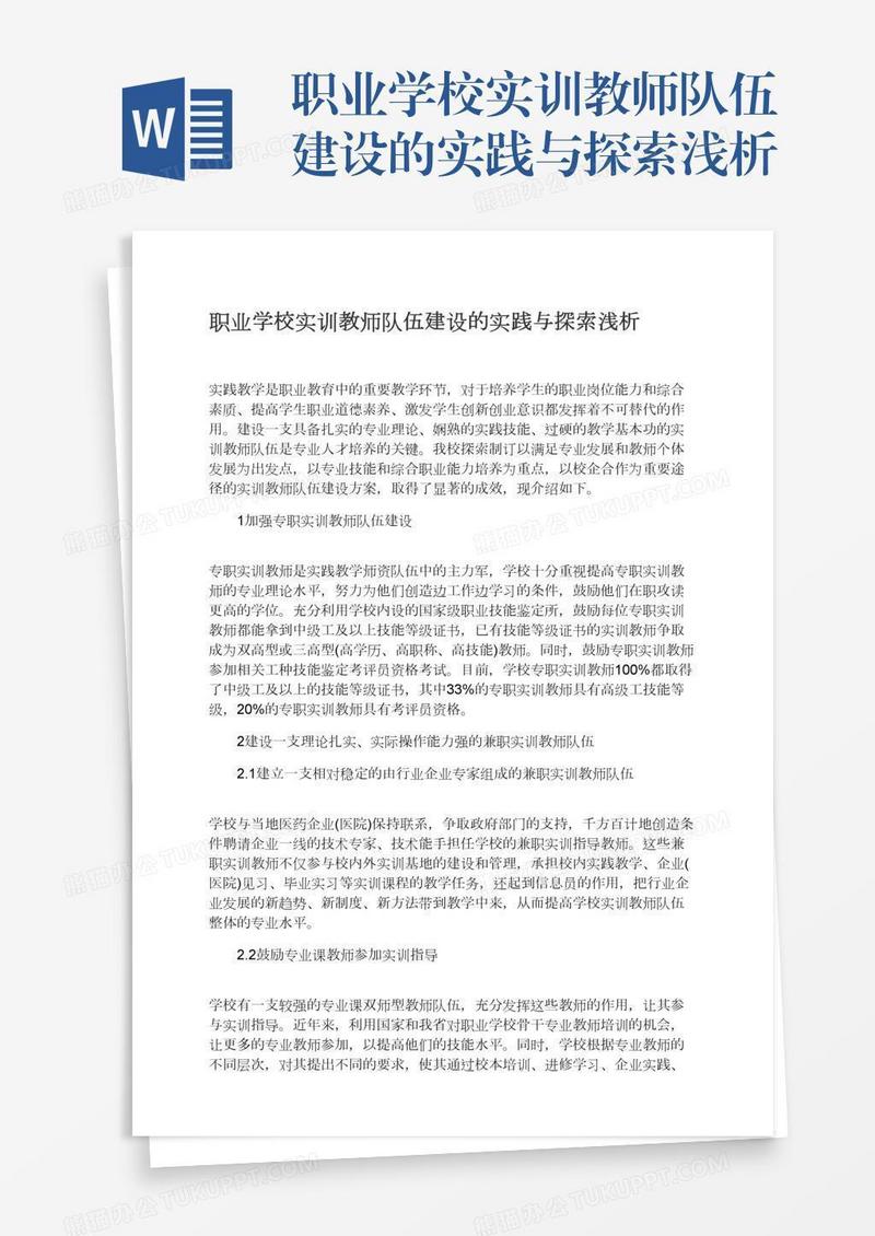 职业学校实训教师队伍建设的实践与探索浅析