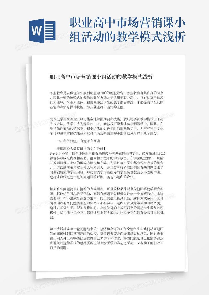 职业高中市场营销课小组活动的教学模式浅析