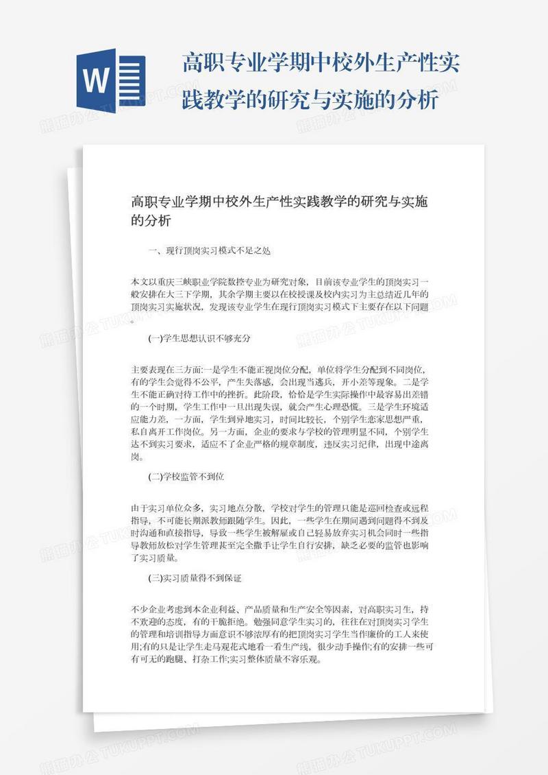 高职专业学期中校外生产性实践教学的研究与实施的分析