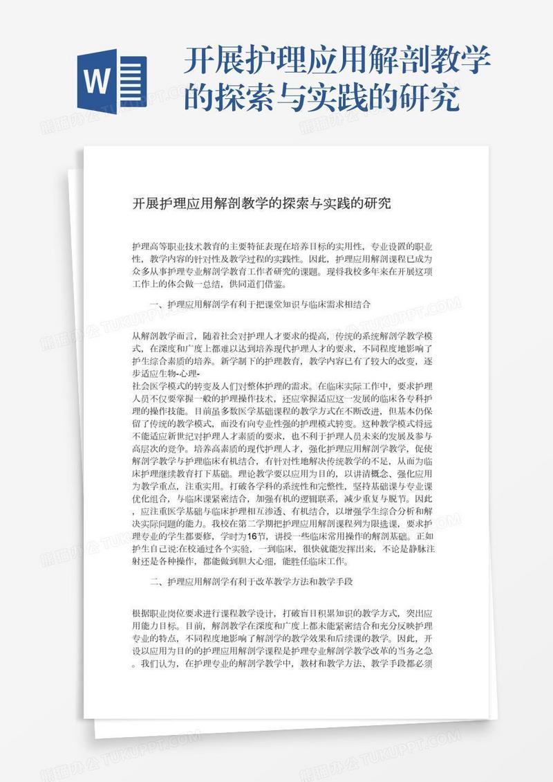 开展护理应用解剖教学的探索与实践的研究