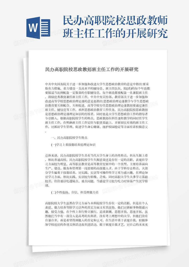 民办高职院校思政教师班主任工作的开展研究