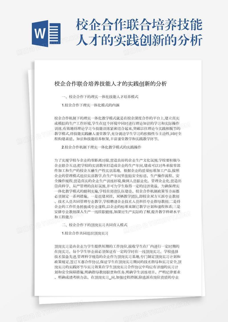 校企合作联合培养技能人才的实践创新的分析