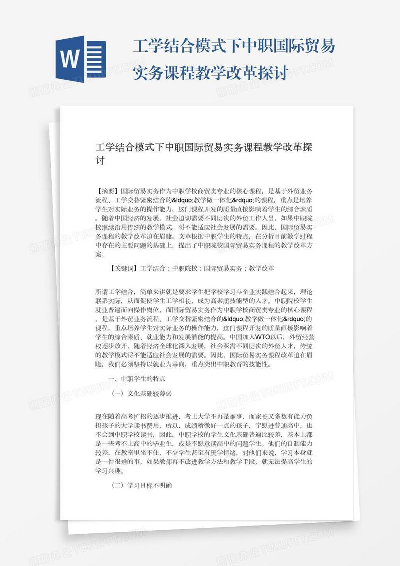 工学结合模式下中职国际贸易实务课程教学改革探讨