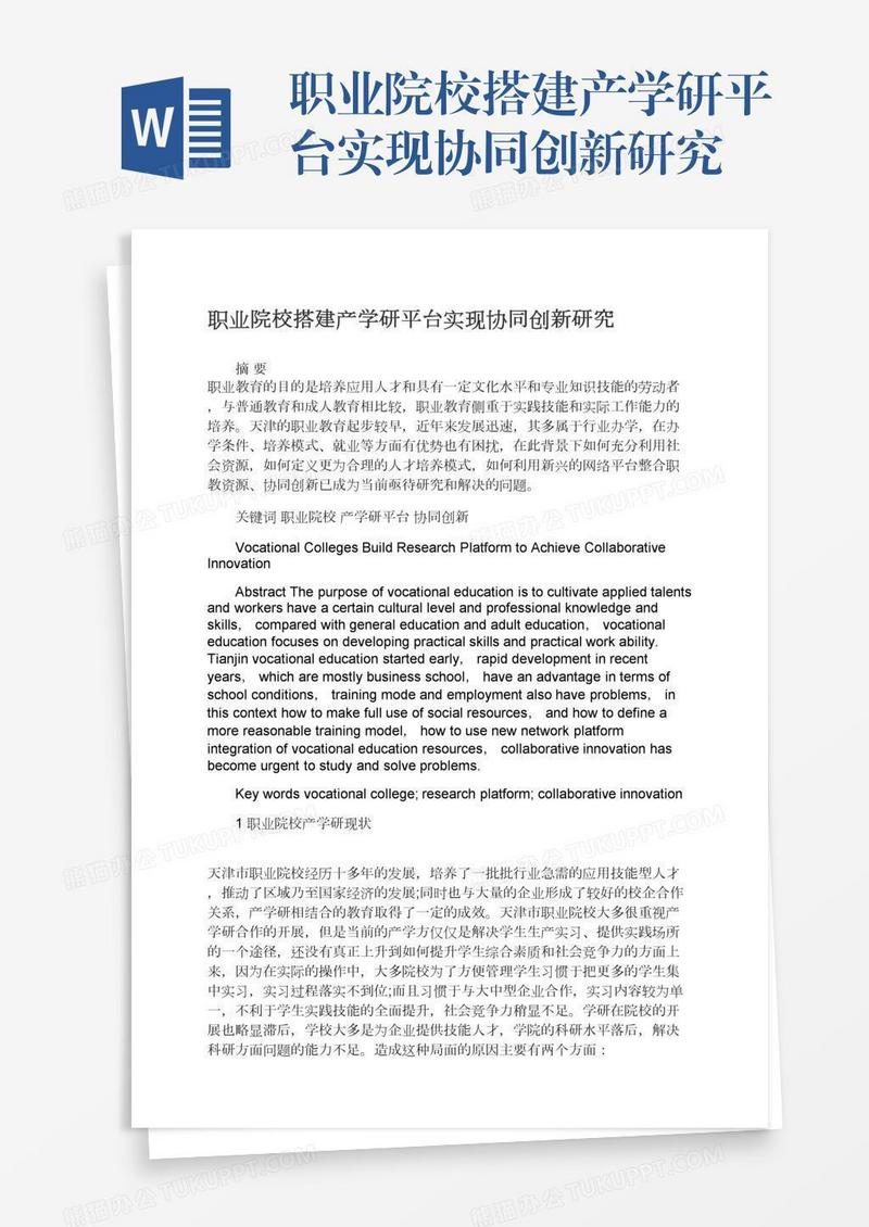 职业院校搭建产学研平台实现协同创新研究