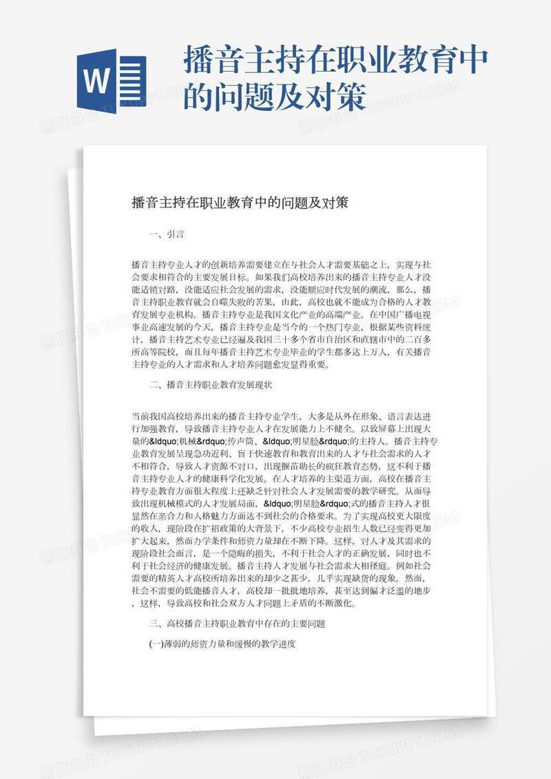 播音主持在职业教育中的问题及对策