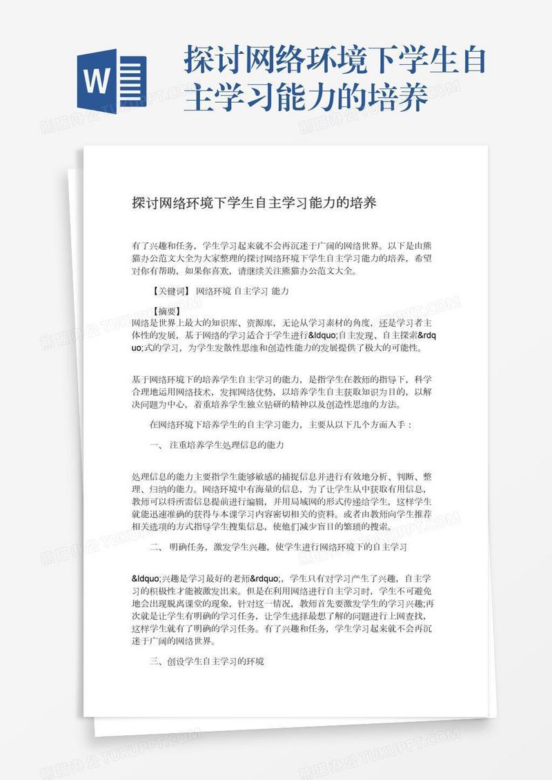 探讨网络环境下学生自主学习能力的培养