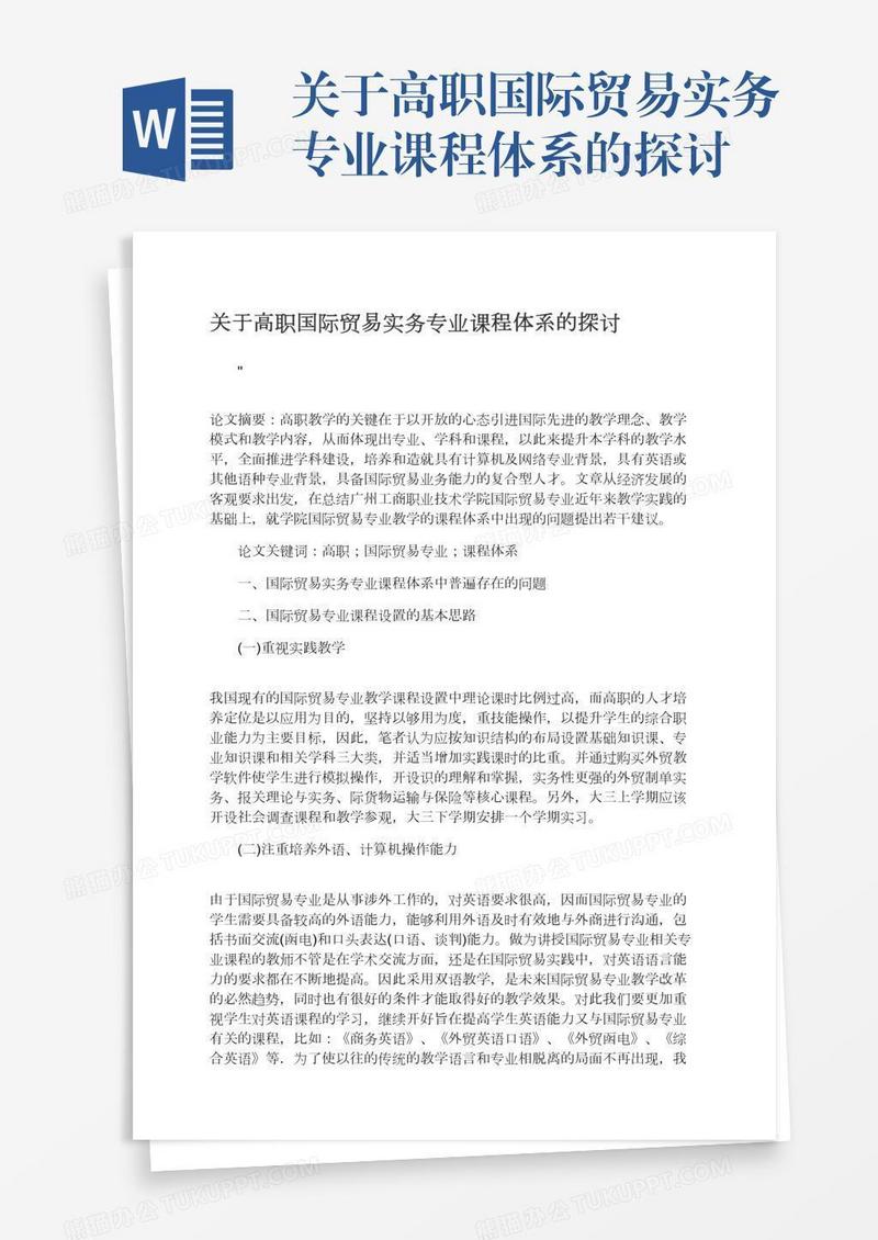 关于高职国际贸易实务专业课程体系的探讨
