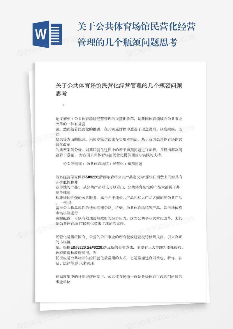关于公共体育场馆民营化经营管理的几个瓶颈问题思考