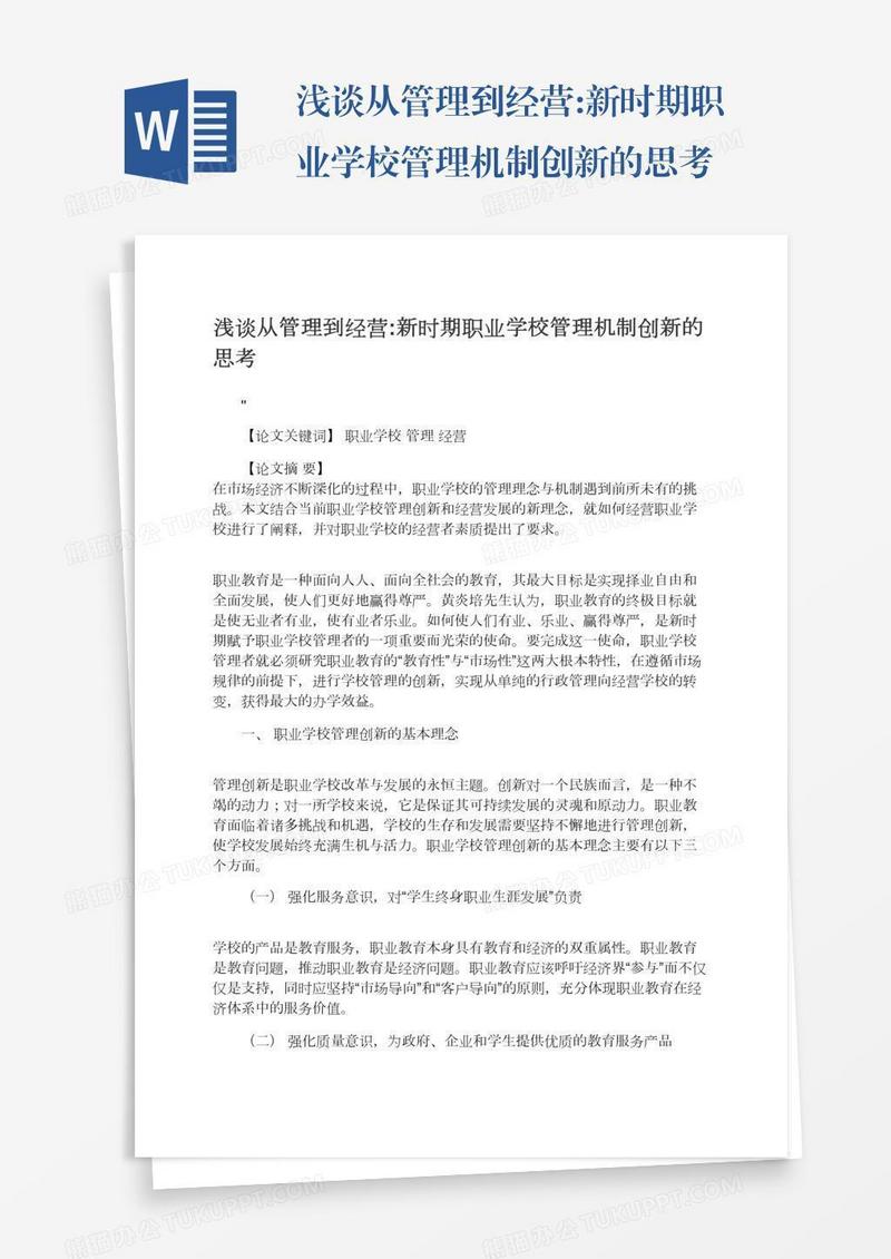 浅谈从管理到经营:新时期职业学校管理机制创新的思考