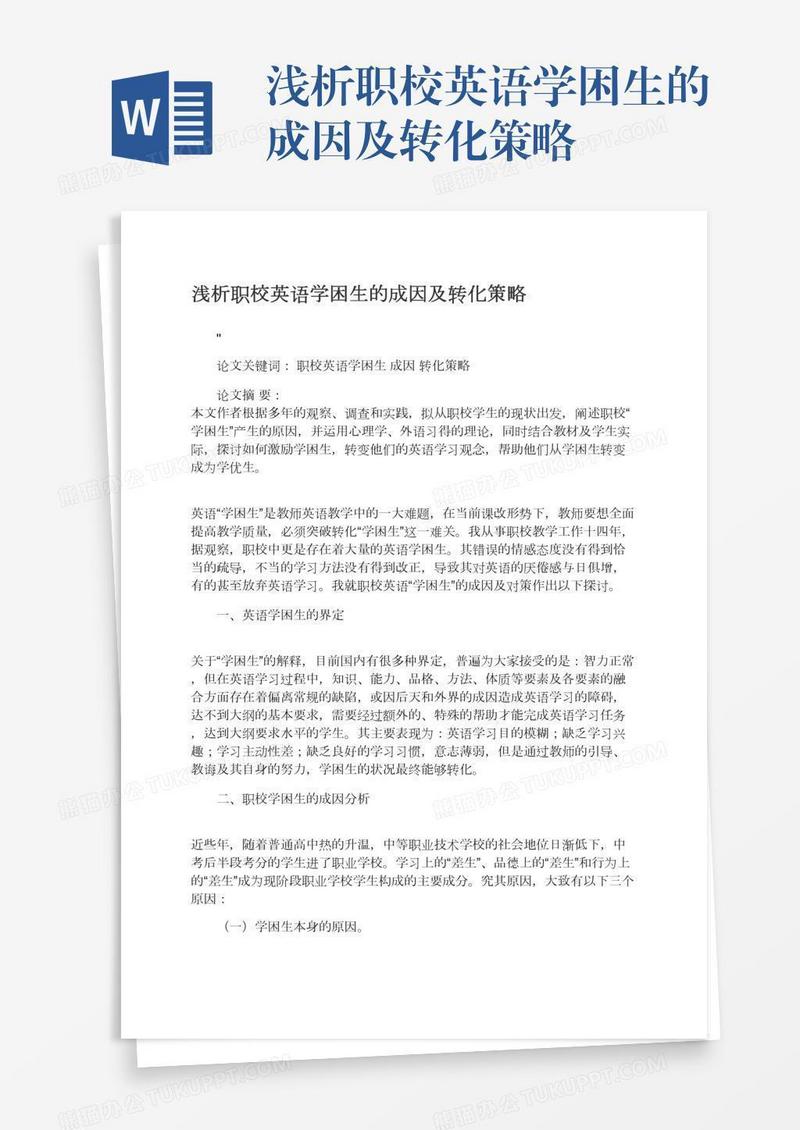 浅析职校英语学困生的成因及转化策略