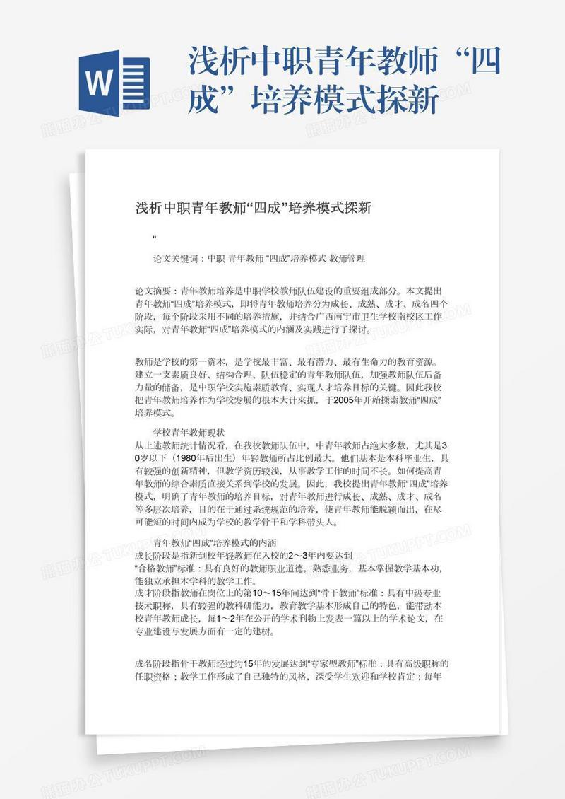浅析中职青年教师“四成”培养模式探新