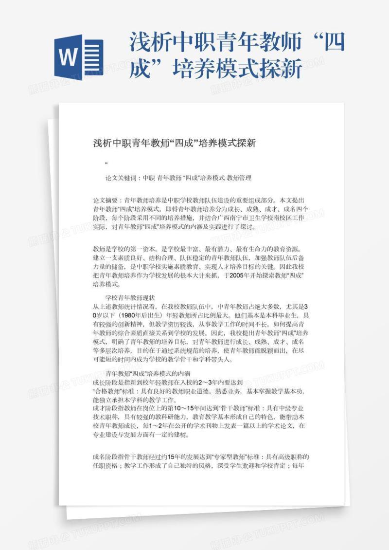 浅析中职青年教师“四成”培养模式探新