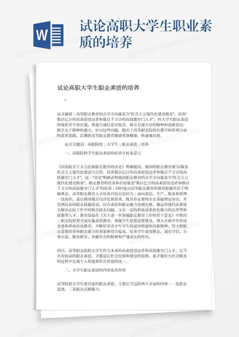 试论高职大学生职业素质的培养