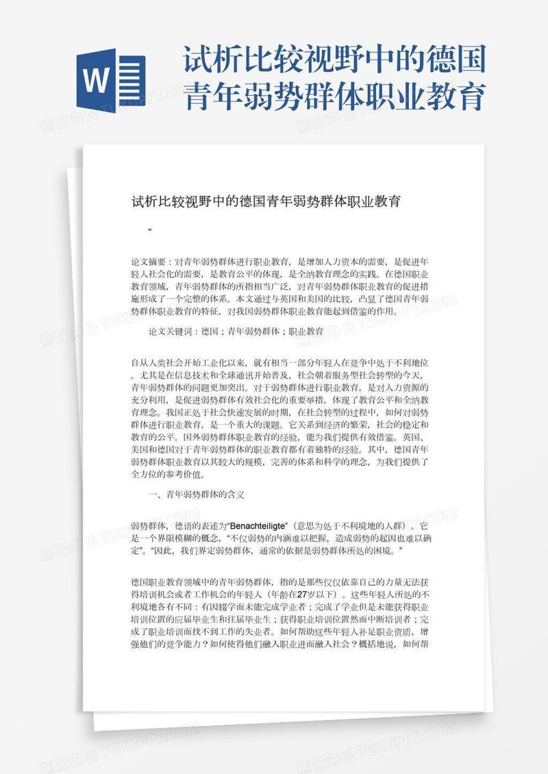 试析比较视野中的德国青年弱势群体职业教育