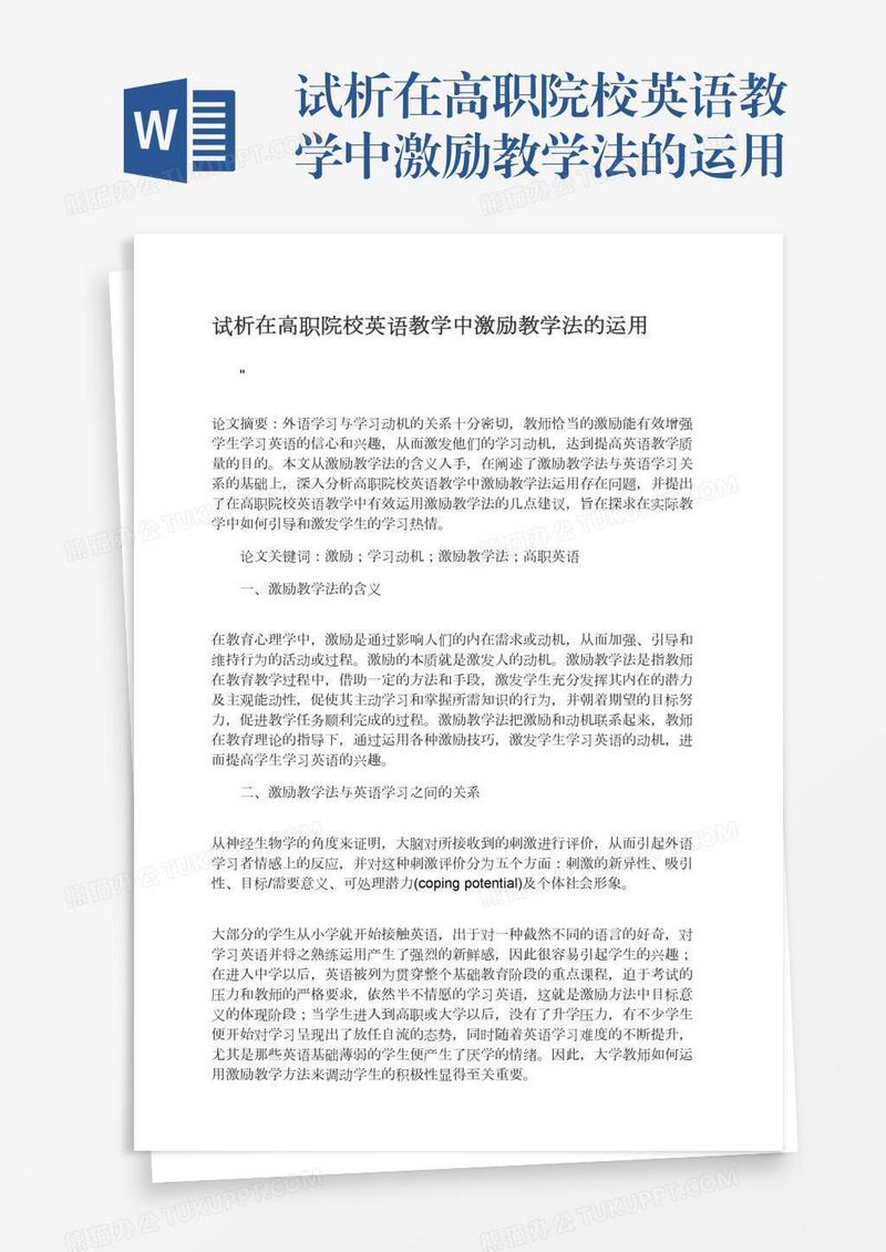 试析在高职院校英语教学中激励教学法的运用