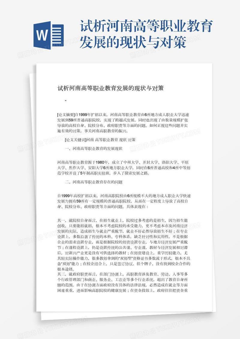 试析河南高等职业教育发展的现状与对策