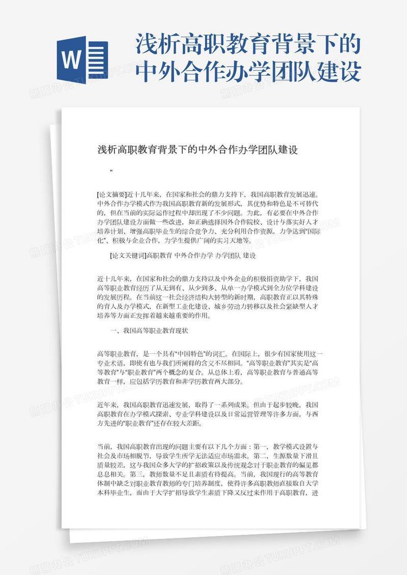 浅析高职教育背景下的中外合作办学团队建设