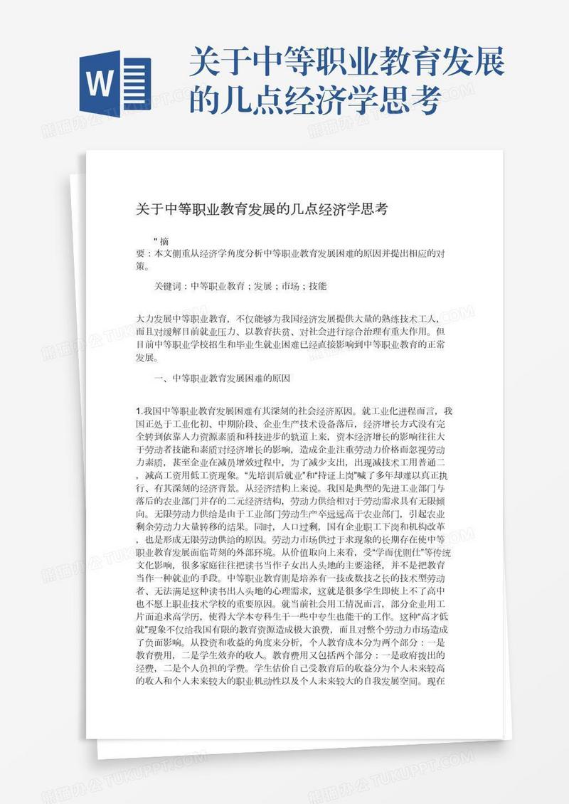 关于中等职业教育发展的几点经济学思考