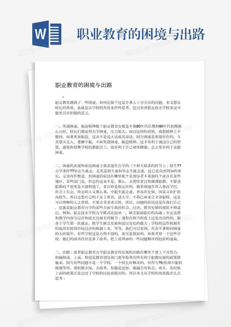 职业教育的困境与出路