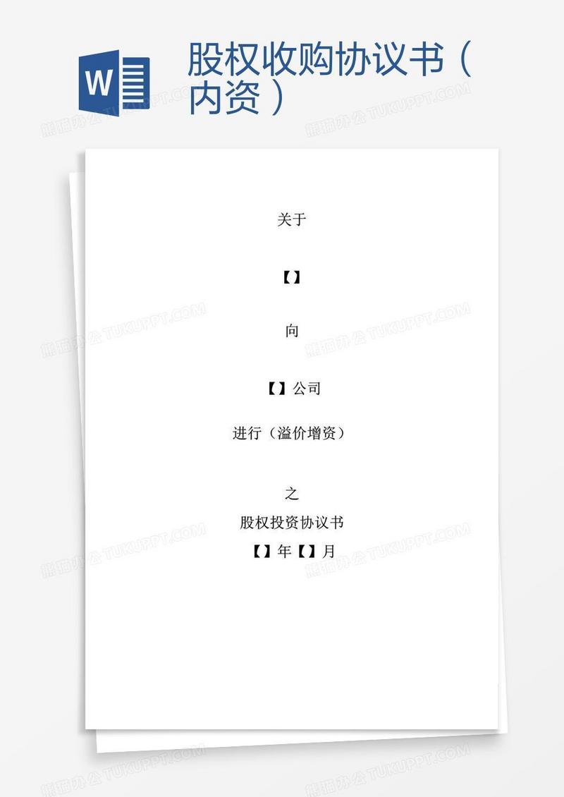 股权收购协议书（内资）