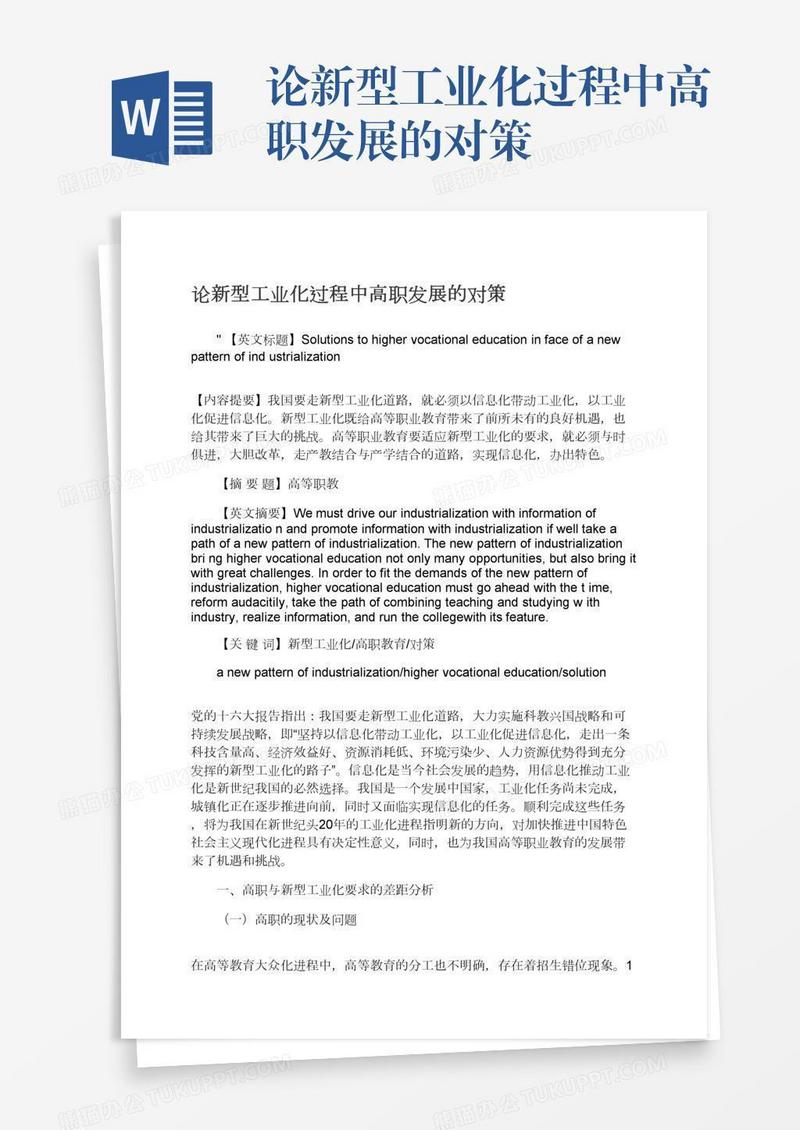 论新型工业化过程中高职发展的对策